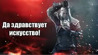 The Witcher 3: Wild Hunt Серия 15 - Да здравствует искусство.