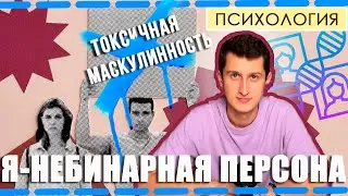 Я - НЕБИНАРНАЯ ПЕРСОНА. ТЫ, СКОРЕЕ ВСЕГО — ТОЖЕ