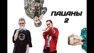 GONE.Fludd - ПАЦАНЫ 2(пацаны без скримера)(слив трека,2020,пацаны слив)(слив клипа, 2020)
