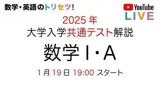 共通テスト 数学Ⅰ・A  解説 2025年 数学 Ⅰ・A解説
