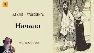 Аркадий Бухов "Начало"