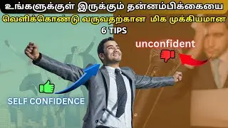 How to Unlock Self Confidence in Tamil | Inspiring in tamil | tamil motivation | im story circle