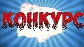 Конкурс На лицензию майнкрафт
