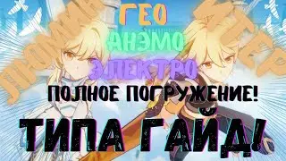 Итэр и Люмин Типа гайд! По Главному герою в Гео, Электро и Анэмо