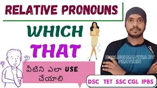relative pronoun | spoken english in telugu | free english coaching | usage of which | usage of that