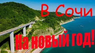 Сочи #1 ДОРОГА ОТ МОСКВЫ ДО СОЧИ НА НОВЫЙ ГОД