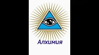 Aedeus : Алхимия. Тайна моей крови.