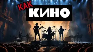 как Кино