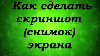 Как сделать скриншот (снимок) экрана - Надежда Азаматова