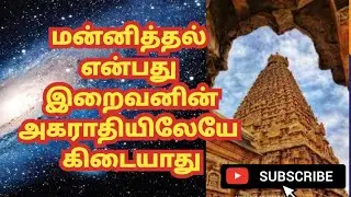 மன்னித்தல்  என்பது  இறைவனின் அகராதியிலேயே  கிடையாது
