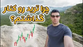چرا ترید را کنار گذاشتم؟ آموزش تلخ و شیرین معامله‌گری و بازارهای مالی