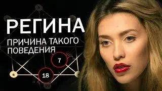 Регина Тодоренко причина - её цифры в нумерологии