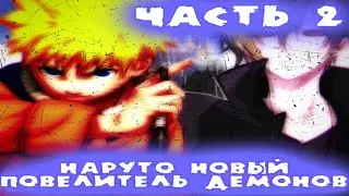 Альтернативный сюжет Наруто повелитель демонов