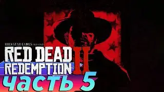 Red Dead Redemption 2 ( RDR ) часть 5