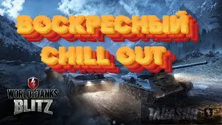 Стрим WOT Blitz|Воскресный чил.