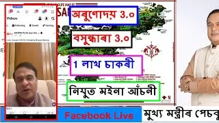 Today News Assam | Orunodoi 3.0 update 2024 | basundhara 3.0 | মুখ্য মন্ত্ৰীৰ ১৭ টা ডাঙৰ গোষনা