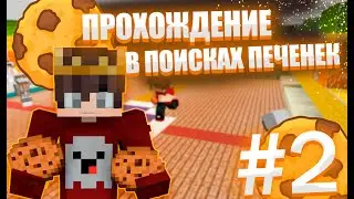 ПРОХОЖУ КАРТУ В ПОИСКАХ ПЕЧЕНЕК |2часть | Cookie day | МАЙНКРАФТЕ |JluMoH4uK_Channel