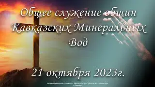 Общее служение общин КМВ | 21.10.2023. г. Пятигорск