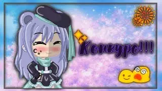 КОНКУРС!!! ||Gacha Life||