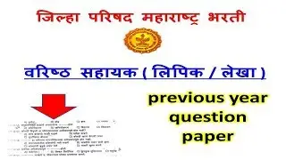zp senior accountant previous year exam paper/ वरिष्ठ सहायक ( लिपिक / लेखा )