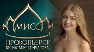 Мисс Прокопьевск-2019. №9 Наталья Гончарова