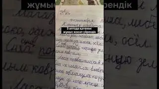 Қатесіз жазып, зейін салып үйренді. Көркем жазу ойды жинақтап көмек береді