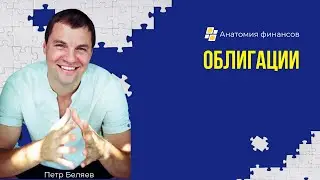 ОБЛИГАЦИИ