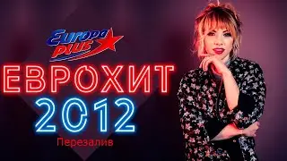 Итоговый Еврохит Топ 40 За 2012 Год (Перезалив) Европа Плюс feat. 