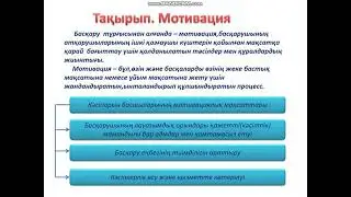 Мотивация такырыбындағы бейнесабақ