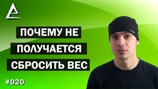 Почему не получается сбросить вес / Сбросить вес