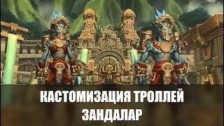 Кастомизация троллей Зандалар, облики друида | WoW: Battle for Azeroth