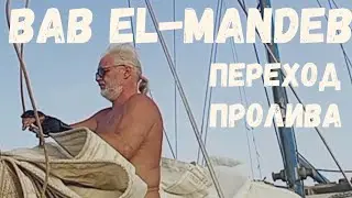 [145] Переход Баб-эль-Мандебского пролива