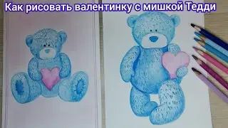 Как рисовать Валентинку с мишкой Тедди💞
