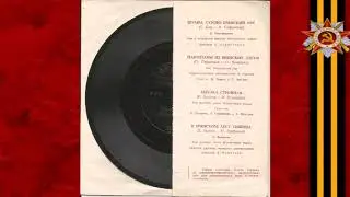 Е. Максименко – Шумел сурово брянский лес (1968)