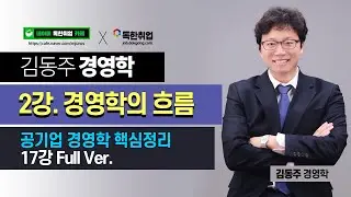[공기업 경영학] 경영학(2/17강)_#2.전반적인 흐름_김동주T(독한취업)