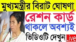 মুখ্যমন্ত্রীর বিরাট বড় ঘোষণা। রেশন কার্ড থাকলে দেখুন। [Big breaking news today mamata]