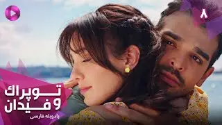 Serial Toprak va Fidan - Episode 08- سریال ترکی توپراک و فیدان - قسمت 8 - دوبله فارسی