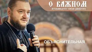 Архимандрит Савва (Мажуко). О важном. Объяснительная