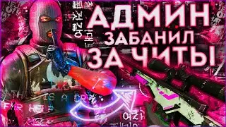 🔥 ПРОВЕРКА АДМИНОВ В CS 1.6 | ИГРАЮ ПАБЛИКИ С СОФТОМ В КС 1.6 | FLAME CHEAT