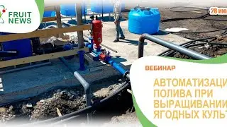 Вебинар «Автоматизация полива при выращивании ягодных культур»