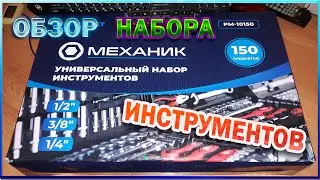 ОБЗОР ИНСТРУМЕНТА МЕХАНИК. 150 предметов.