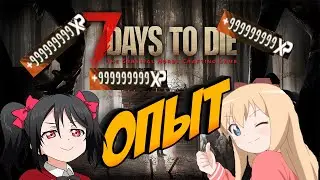 Фарм опыта 🔥 7 Days To Die 20 Альфа