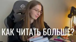 Как совмещать чтение и работу? Как читать больше? Делюсь советами и разбираю косметику