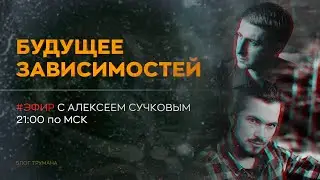 БУДУЩЕЕ И ЗАВИСИМОСТИ | СТРИМ (с Алексеем Сучковым)