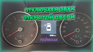 How to disable the door open sound when the car is not running