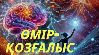 Өмір- Қозғалыс 