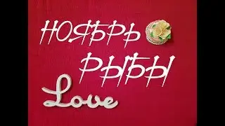 Рыбы. Любовный таро прогноз на НОЯБРЬ 2018 г Онлайн гадание на любовь.