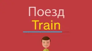 Поезд по-английски