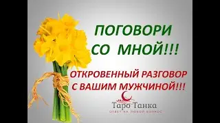 РАЗГОВОР С ВАШИМ МУЖЧИНОЙ! ОТКРОВЕННО! КОГО-ТО ШОКИРУЮТ ЭТИ ПРИЗНАНИЯ! НЕ ДЛЯ ВСЕХ!
