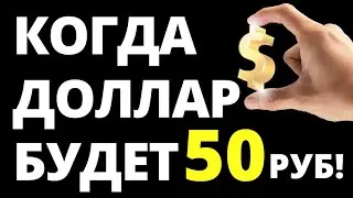 Прогноз курса доллара. Прогноз доллара на июнь. курс доллара Доллар по 50 руб?